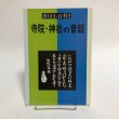 画像1: 香川小百科2 寺院・神社の昔話 昭和55年 春秋社 香川県 (1)
