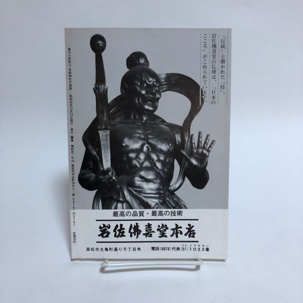 画像2: 香川小百科2 寺院・神社の昔話 昭和55年 春秋社 香川県 (2)