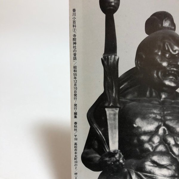 画像8: 香川小百科2 寺院・神社の昔話 昭和55年 春秋社 香川県 (8)