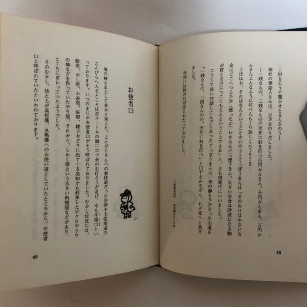 画像5: 讃岐の民話 ふるさとの昔話 片岡敏子 昭和51年 佐々木正夫 香川県 (5)