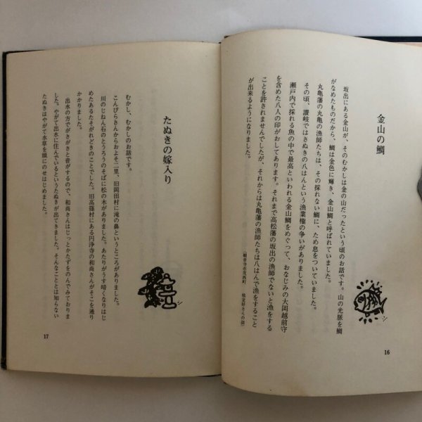 画像6: 讃岐の民話 ふるさとの昔話 片岡敏子 昭和51年 佐々木正夫 香川県 (6)