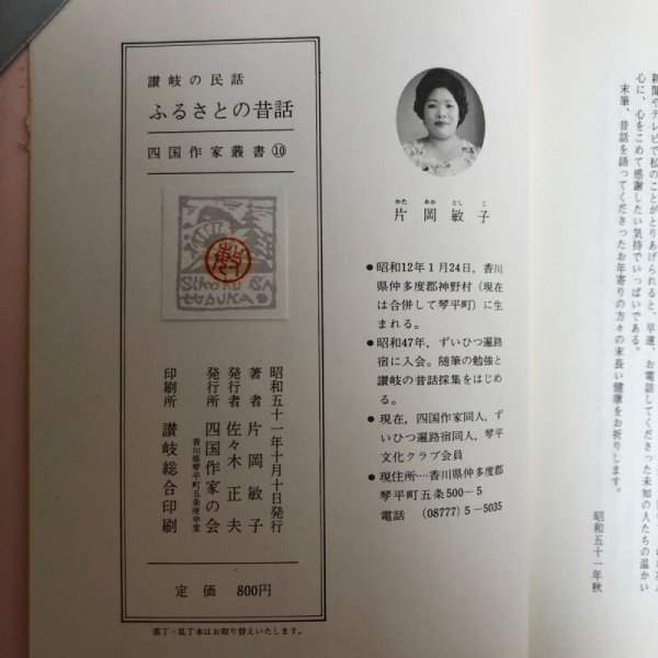 画像9: 讃岐の民話 ふるさとの昔話 片岡敏子 昭和51年 佐々木正夫 香川県 (9)