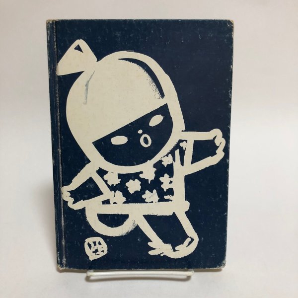 画像2: 讃岐の民話 ふるさとの昔話 片岡敏子 昭和51年 佐々木正夫 香川県 (2)