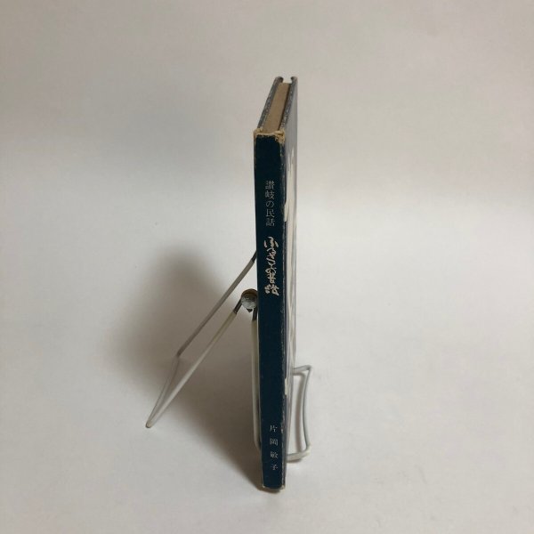 画像3: 讃岐の民話 ふるさとの昔話 片岡敏子 昭和51年 佐々木正夫 香川県 (3)