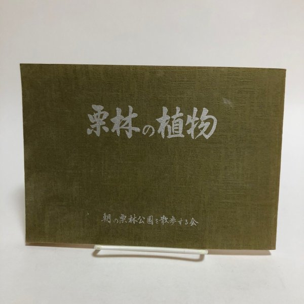 画像1: 栗林の植物 朝の栗林公園を散歩する会 平成2年 香川県 (1)