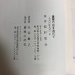 画像10: 薩摩の目を逃れて 松村哲夫 1996年 永田敏之 香川県 (10)