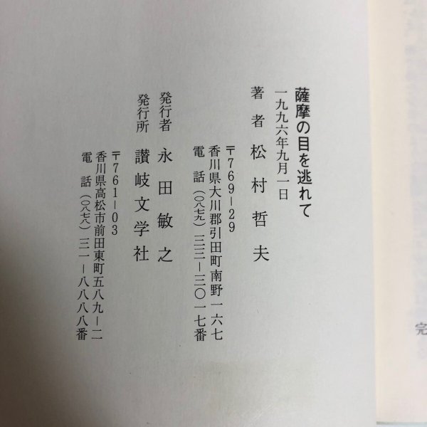 画像10: 薩摩の目を逃れて 松村哲夫 1996年 永田敏之 香川県 (10)