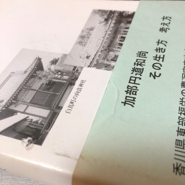 画像9: 薩摩の目を逃れて 松村哲夫 1996年 永田敏之 香川県 (9)