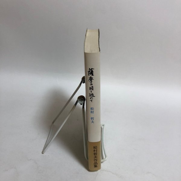 画像3: 薩摩の目を逃れて 松村哲夫 1996年 永田敏之 香川県 (3)