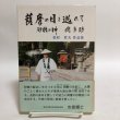 画像1: 薩摩の目を逃れて 松村哲夫 1996年 永田敏之 香川県 (1)