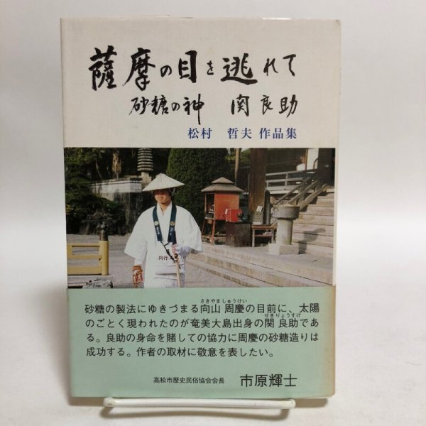 画像1: 薩摩の目を逃れて 松村哲夫 1996年 永田敏之 香川県 (1)