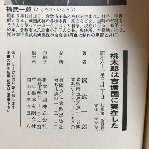 画像11: 桃太郎は吉備国に実在した 昭和61年 福武一郎 岡山県 (11)