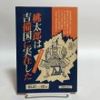 画像1: 桃太郎は吉備国に実在した 昭和61年 福武一郎 岡山県 (1)