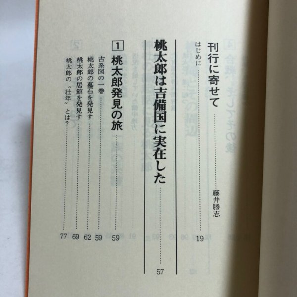 画像4: 桃太郎は吉備国に実在した 昭和61年 福武一郎 岡山県 (4)