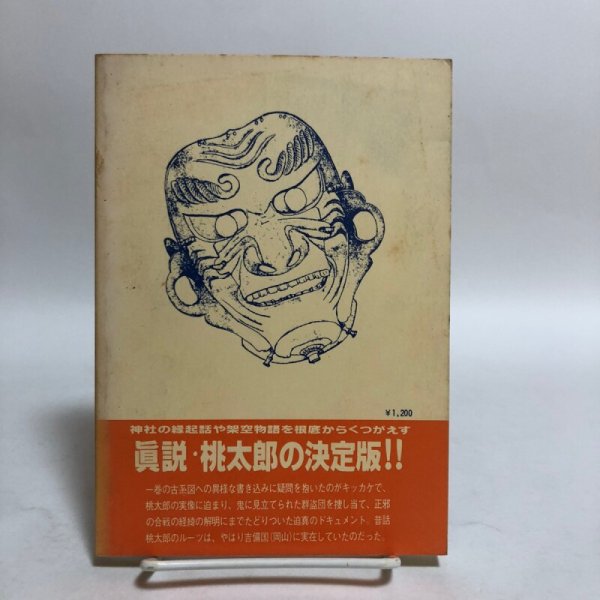 画像2: 桃太郎は吉備国に実在した 昭和61年 福武一郎 岡山県 (2)