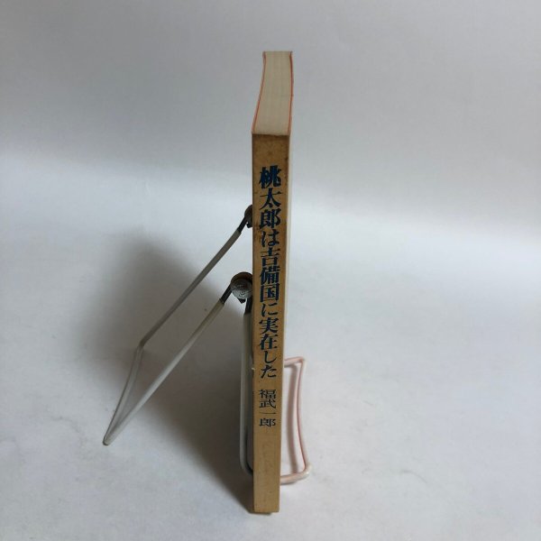 画像3: 桃太郎は吉備国に実在した 昭和61年 福武一郎 岡山県 (3)