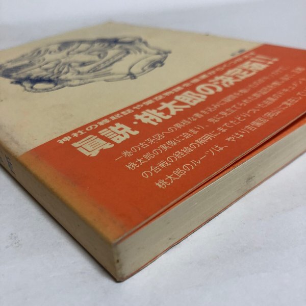 画像10: 桃太郎は吉備国に実在した 昭和61年 福武一郎 岡山県 (10)