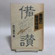 画像1: 備讃の国境物語 宮川澄夫 1988年 友野公藏 岡山県 (1)