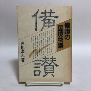 岡山県（備中、備前）の本