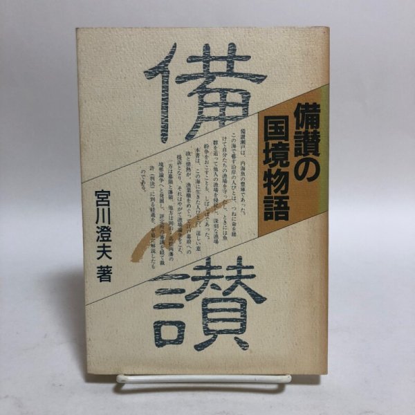 画像1: 備讃の国境物語 宮川澄夫 1988年 友野公藏 岡山県 (1)