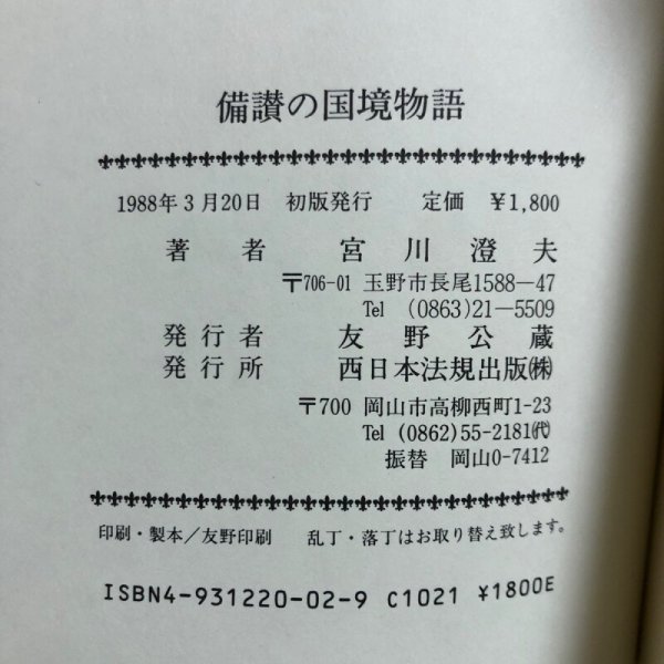 画像9: 備讃の国境物語 宮川澄夫 1988年 友野公藏 岡山県 (9)