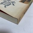 画像8: 備讃の国境物語 宮川澄夫 1988年 友野公藏 岡山県 (8)
