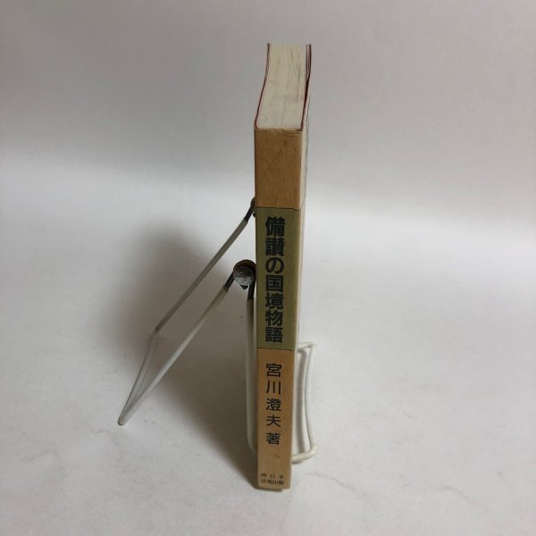 画像3: 備讃の国境物語 宮川澄夫 1988年 友野公藏 岡山県 (3)