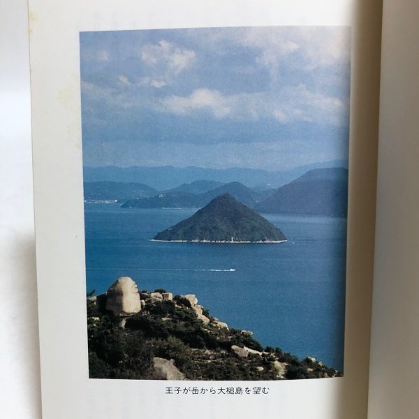 画像5: 備讃の国境物語 宮川澄夫 1988年 友野公藏 岡山県 (5)