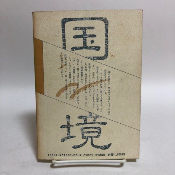 画像2: 備讃の国境物語 宮川澄夫 1988年 友野公藏 岡山県 (2)