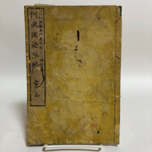 画像1: 阿波国地誌略 完全 明治12年 黒崎精二 黒崎源助 徳島県 (1)