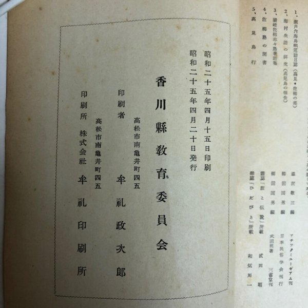 画像10: 高見・佐柳島民俗調査報告 香川県民俗調査会 昭和25年 香川県教育委員会 香川県　 (10)