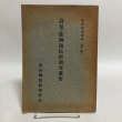 画像1: 高見・佐柳島民俗調査報告 香川県民俗調査会 昭和25年 香川県教育委員会 香川県　 (1)