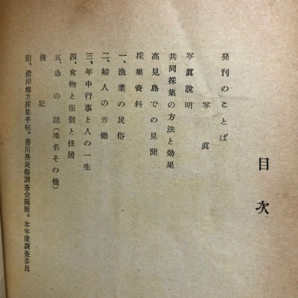 画像4: 高見・佐柳島民俗調査報告 香川県民俗調査会 昭和25年 香川県教育委員会 香川県　 (4)
