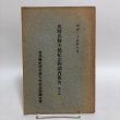 画像1: 史跡名活天然記念物調査報告 第14香川県史跡名勝天然記念物調査書 昭和25年 香川県教育委員会 香川県　 (1)