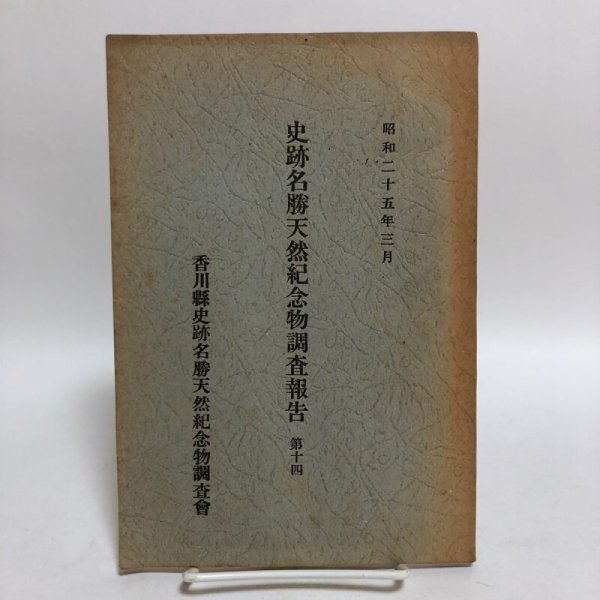 画像1: 史跡名活天然記念物調査報告 第14香川県史跡名勝天然記念物調査書 昭和25年 香川県教育委員会 香川県　 (1)