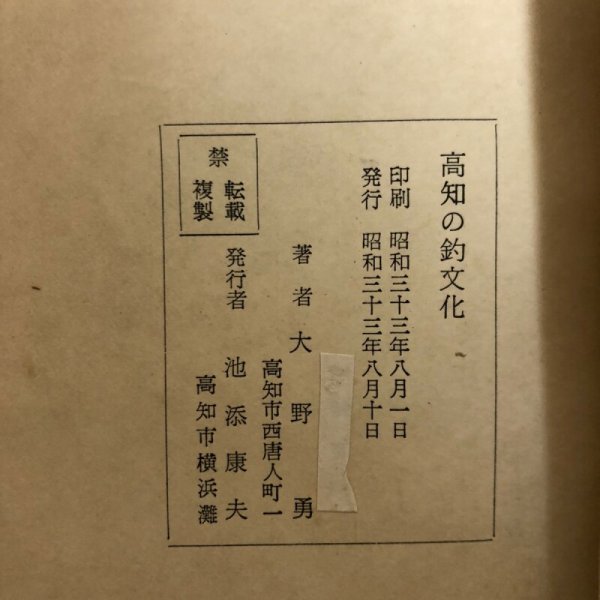画像8: 高知の釣文化 昭和33年 大野勇 池添康夫 高知県 (8)