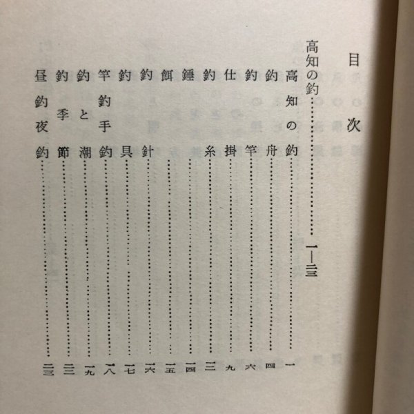 画像4: 高知の釣文化 昭和33年 大野勇 池添康夫 高知県 (4)