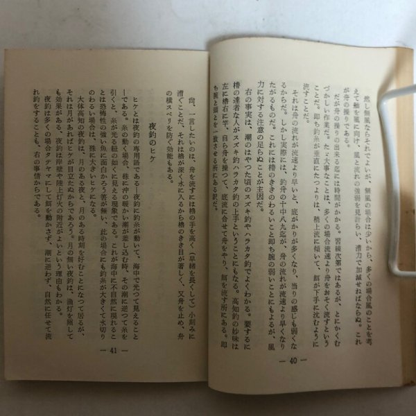 画像6: 高知の釣文化 昭和33年 大野勇 池添康夫 高知県 (6)