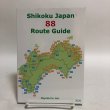 画像1: Shikoku Japan 88 Route Guide へんろみち保存協力会 松崎建樹 松下直行 2020年　 (1)