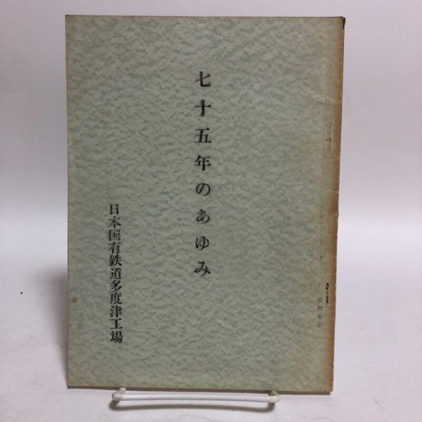 画像1: 75年のあゆみ 日本国有鉄道多度津工場 昭和37年 香川県 (1)