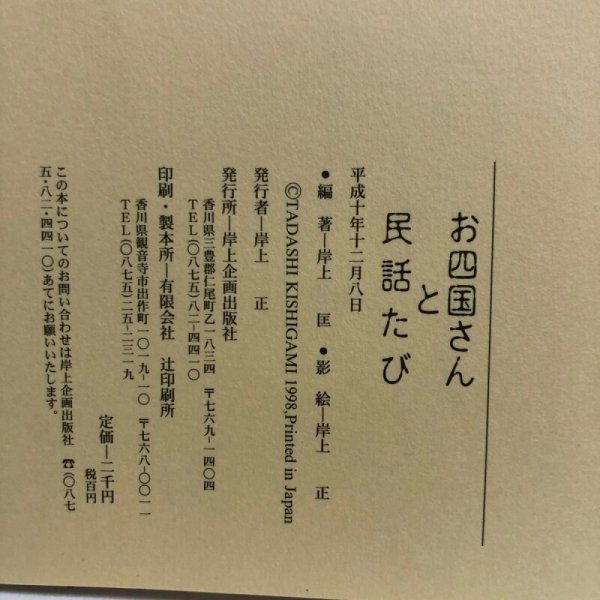 画像10: お四国さんと民話たび 岸上匡 平成10年 岸上正 香川県 (10)