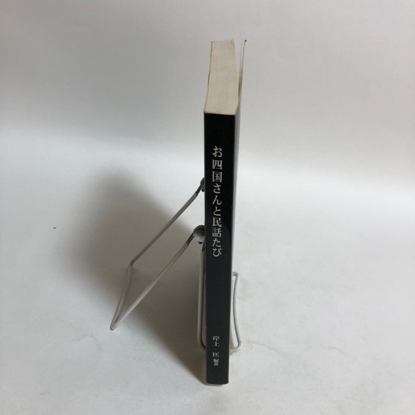 画像4: お四国さんと民話たび 岸上匡 平成10年 岸上正 香川県 (4)