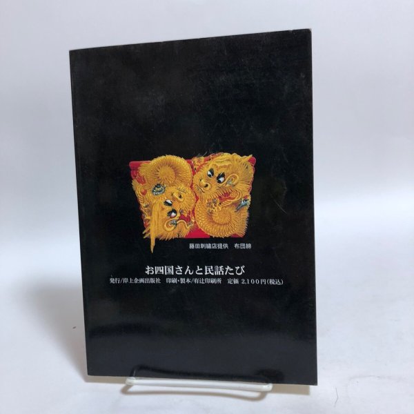 画像2: お四国さんと民話たび 岸上匡 平成10年 岸上正 香川県 (2)