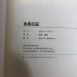 画像9: 会長日記 松野誠寛 2019年 会長日記編集委員会 香川県 (9)