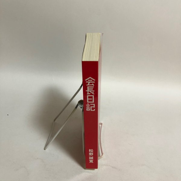 画像2: 会長日記 松野誠寛 2019年 会長日記編集委員会 香川県 (2)