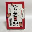 画像1: 会長日記 松野誠寛 2019年 会長日記編集委員会 香川県 (1)