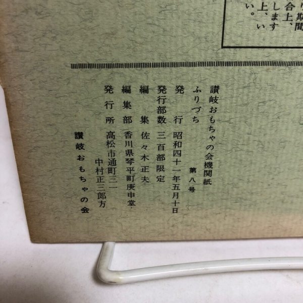 画像10: ふりづち 第8号 讃岐おもちゃの会機関誌 佐々木正夫 香川県琴平町庚申堂 昭和41年 香川県 (10)