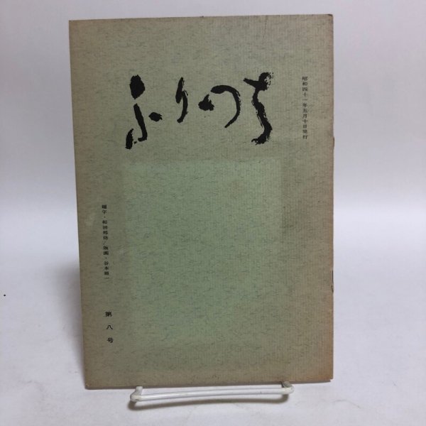 画像1: ふりづち 第8号 讃岐おもちゃの会機関誌 佐々木正夫 香川県琴平町庚申堂 昭和41年 香川県 (1)