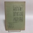 画像2: ふりづち 第8号 讃岐おもちゃの会機関誌 佐々木正夫 香川県琴平町庚申堂 昭和41年 香川県 (2)