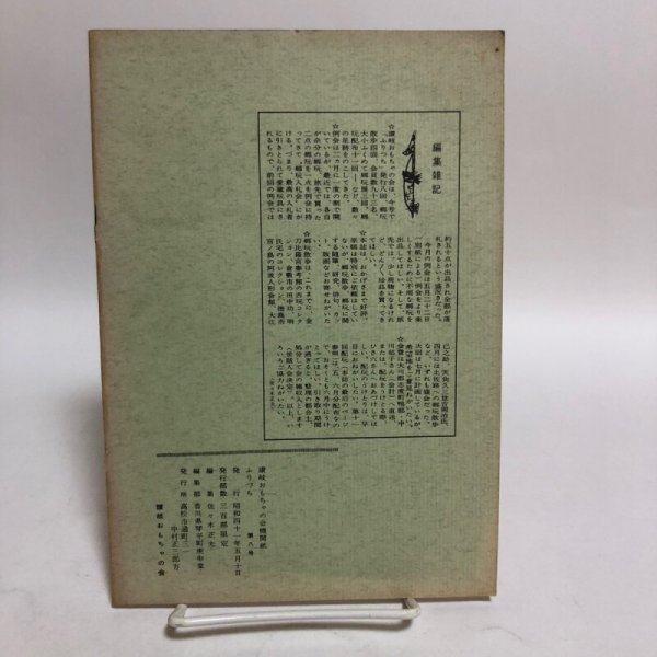 画像2: ふりづち 第8号 讃岐おもちゃの会機関誌 佐々木正夫 香川県琴平町庚申堂 昭和41年 香川県 (2)